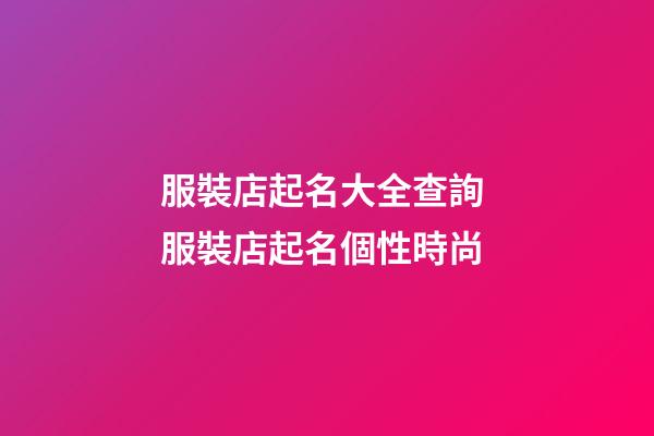 服裝店起名大全查詢 服裝店起名個性時尚-第1張-店鋪起名-玄機派
